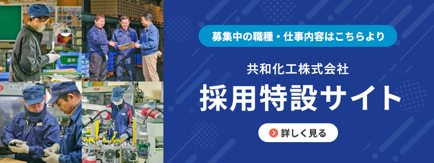 共和化工株式会社 採用特設サイト